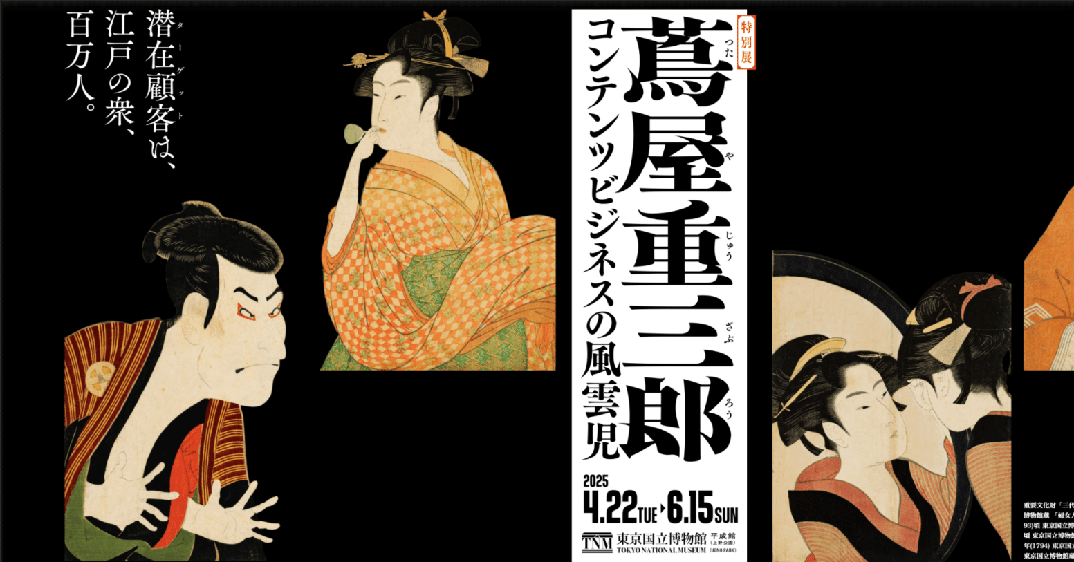 蔦屋重三郎　特別展 2025年 一枚もの二種付き　385＋18P SC 江戸のメディアプロデューサー「蔦屋重三郎」 ～東京国立博物館 特別展