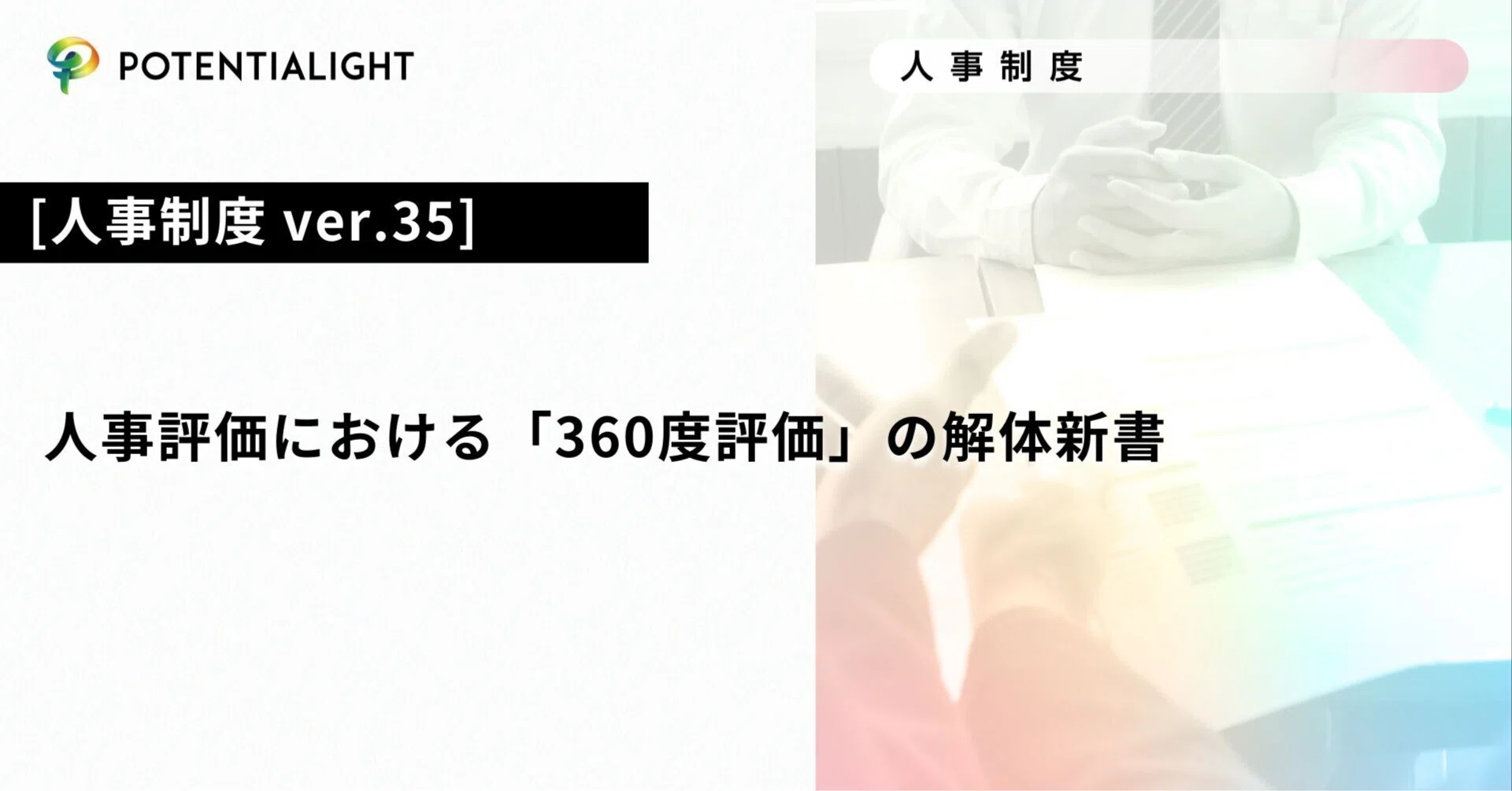 新品 360度人事評価の正しい取り入れ方 人事制度 ver.35]人事評価における「360度評価」の解体新書