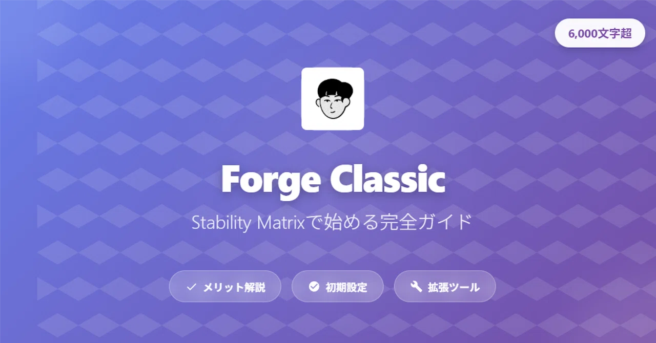 Stability Matrixで入れる「Forge Classic」のメリットと初期設定と拡張ツールの設定方法【6,000文字超 ...