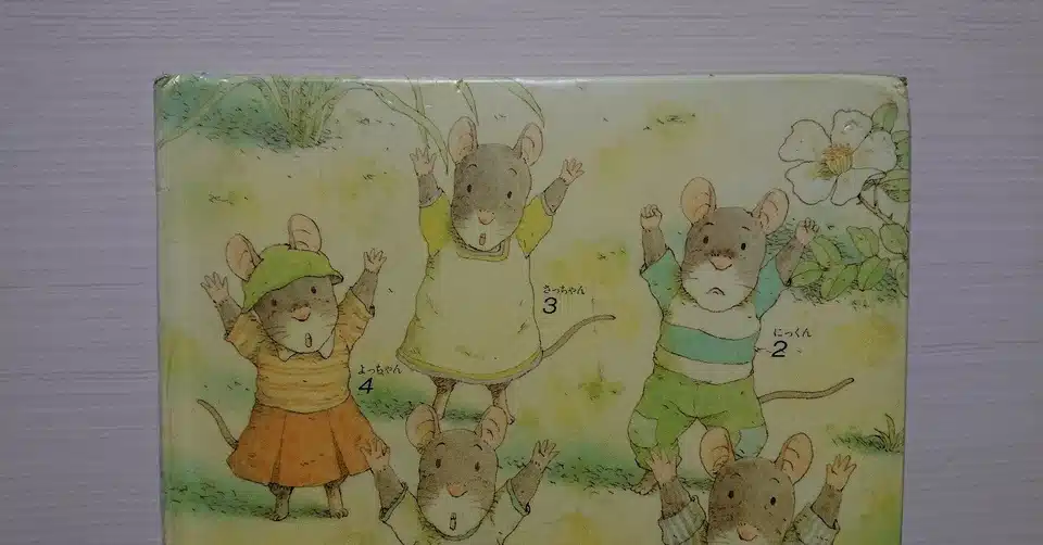 絵本 14ひきのあさごはん の評価 ふかはるかん Note