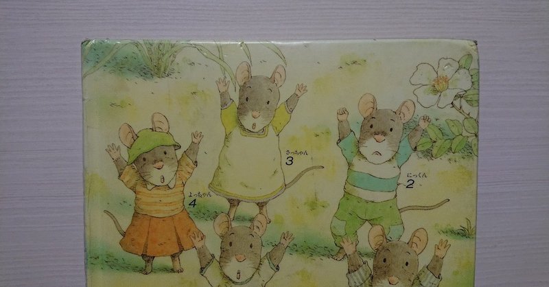 絵本 14ひきのあさごはん の評価 ふかはるかん Note