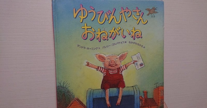 絵本 ゆうびんやさんおねがいね の評価 ふかはるかん Note 絵本 ゆうびんやさんおねがいね の評価 ふかはるかん Note