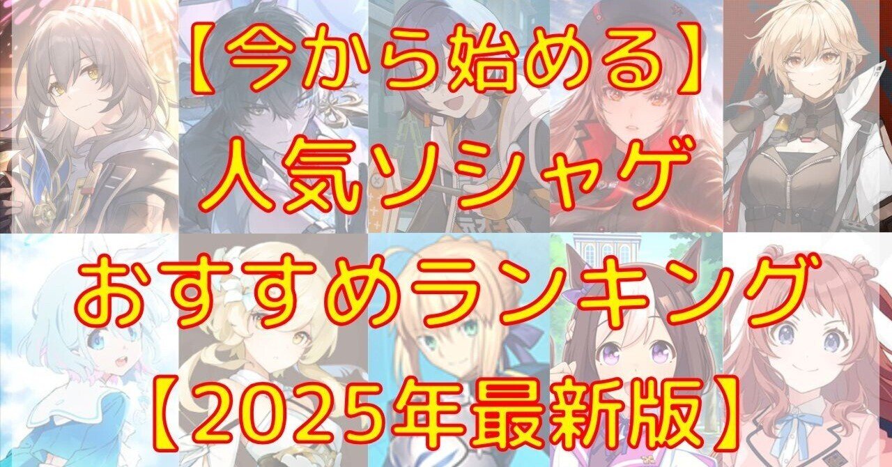 今から始める】人気ソシャゲおすすめランキング【2025年最新版】｜信（しん）