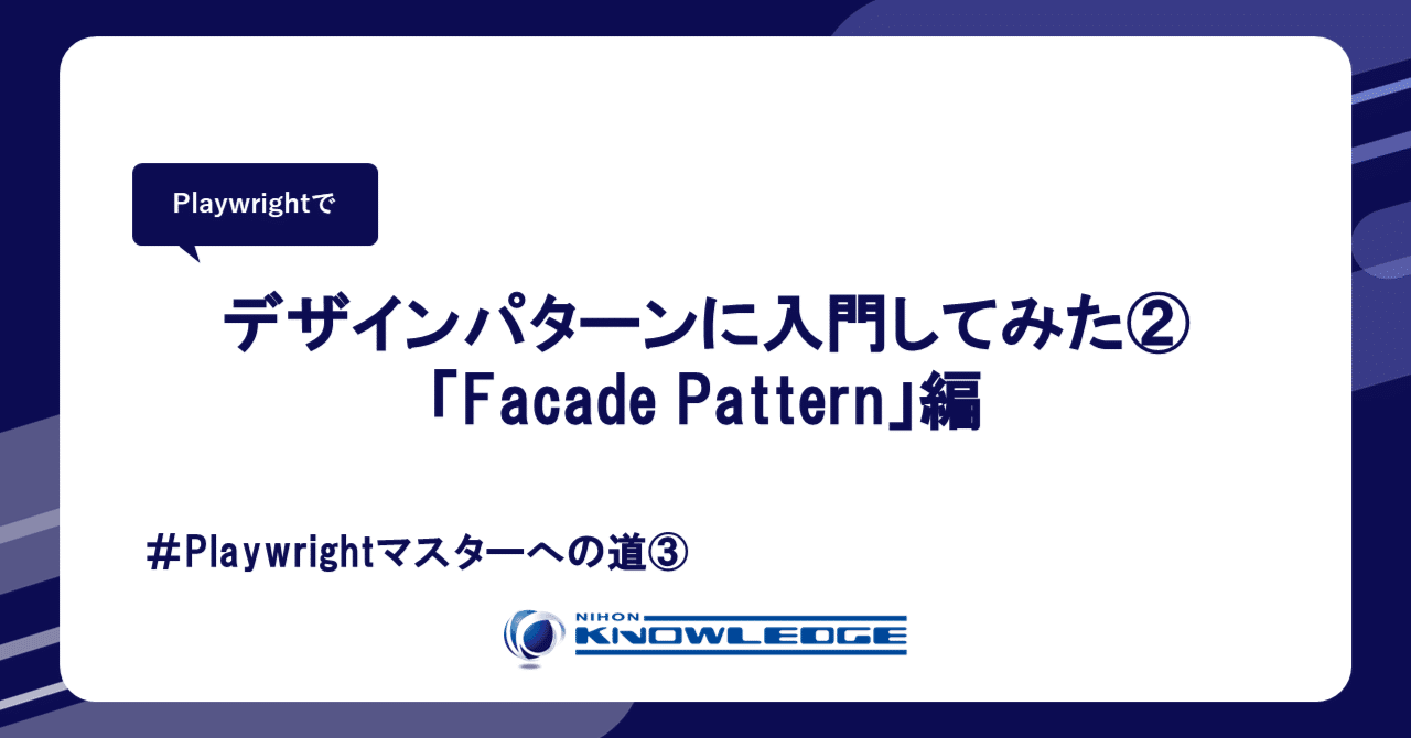 Playwrightでデザインパターンに入門してみた②「Facade Pattern