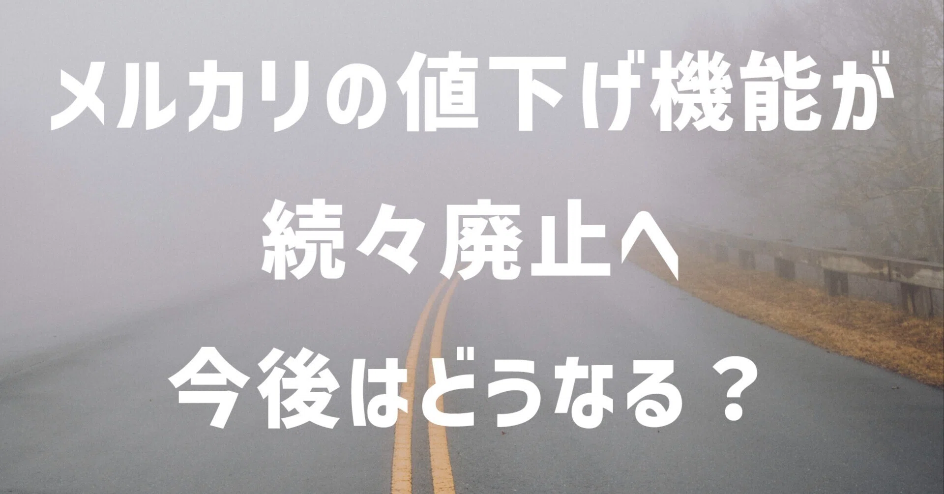 メルカリの「値下げ」機能が続々と廃止へ…今後はどうなる｜Furimaru