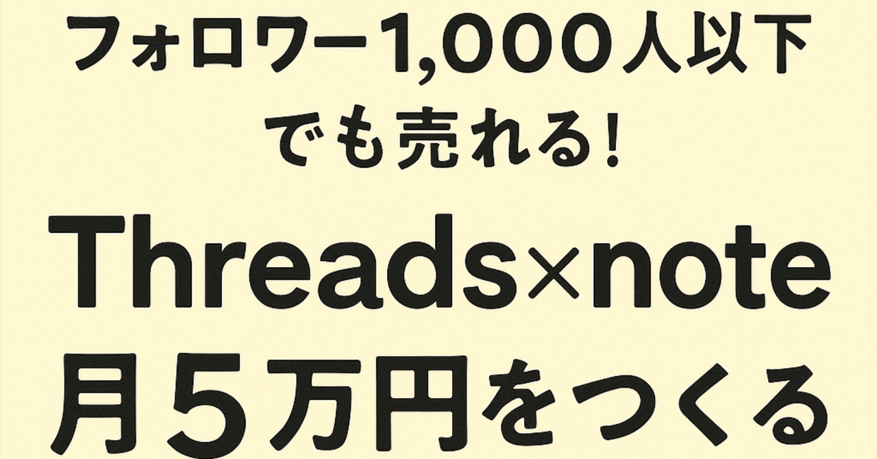 【保存版】バズらず月5万！フォロワー500人以下でSNS×収益化ロードマップすずらん／AI副業