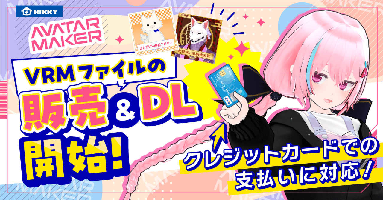【AvatarMaker】VRMの販売とダウンロード開始！支払いにクレカが対応！｜Vketマガジン by HIKKY