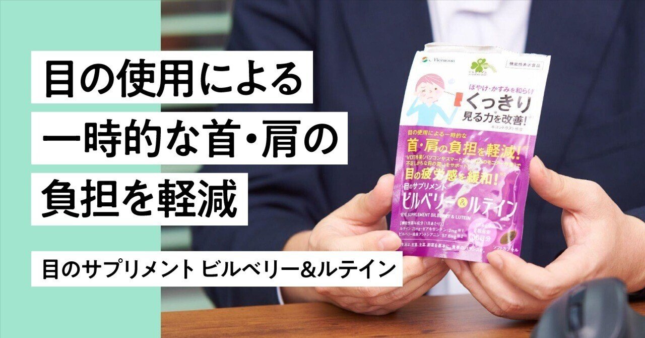 目の使用による一時的な首・肩の負担を軽減 〜 目のサプリメント