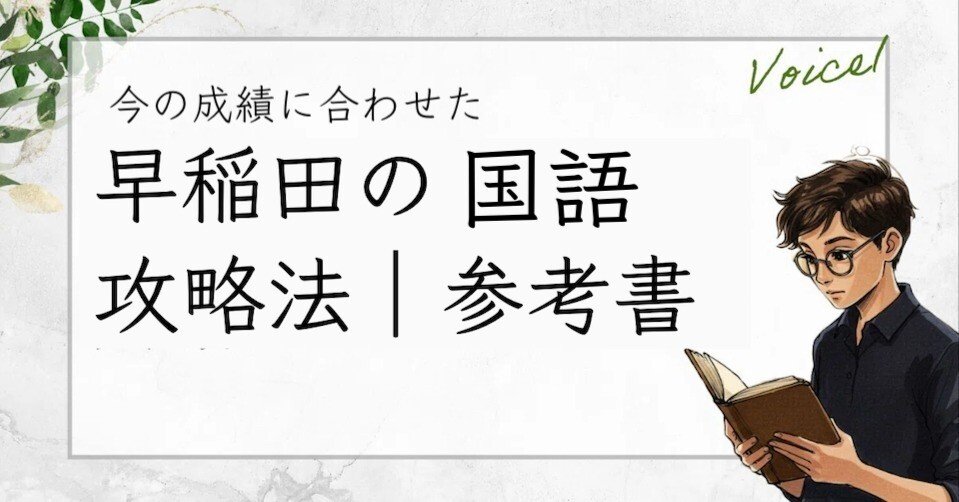 早稲田国語】最短で合格する戦略とおすすめの参考書ルート｜土井万智