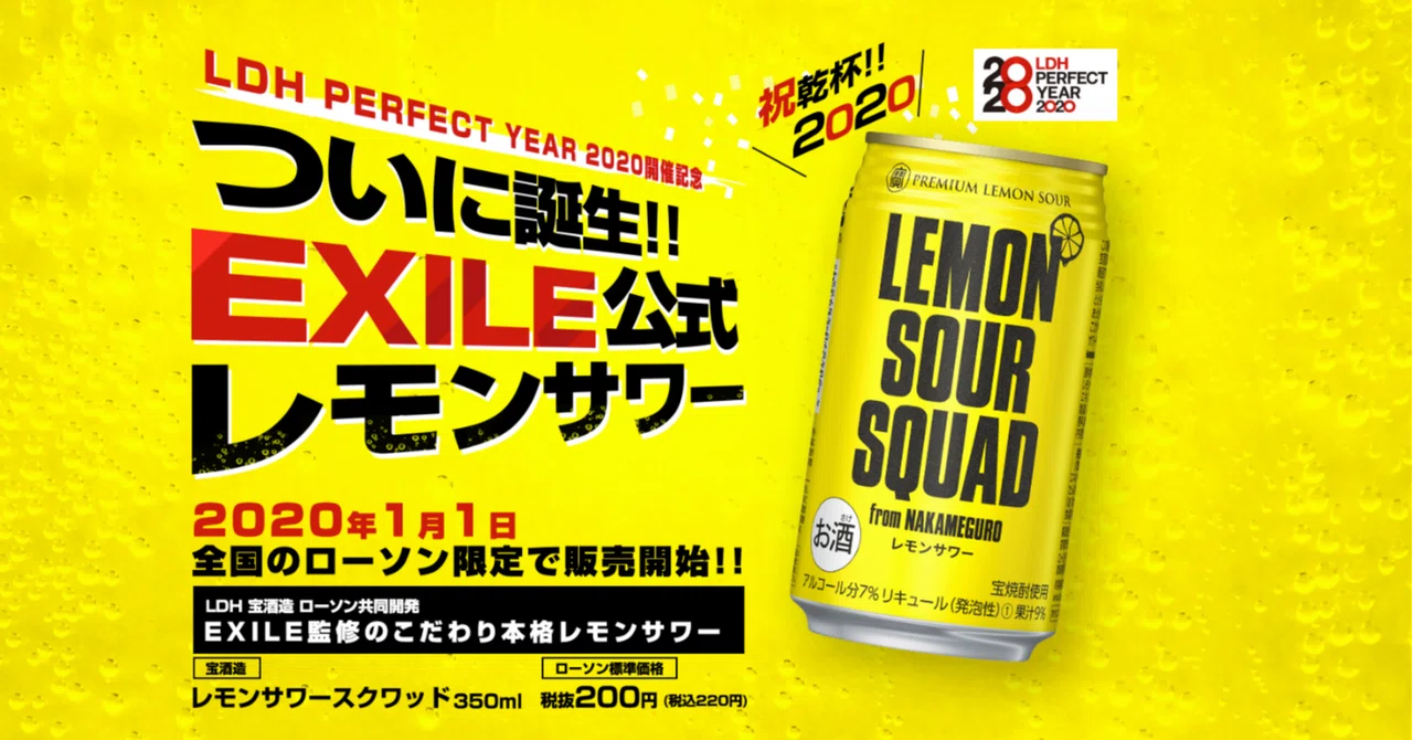 EXILE公式レモンサワースクワッドの大ヒットに新しいプライベート