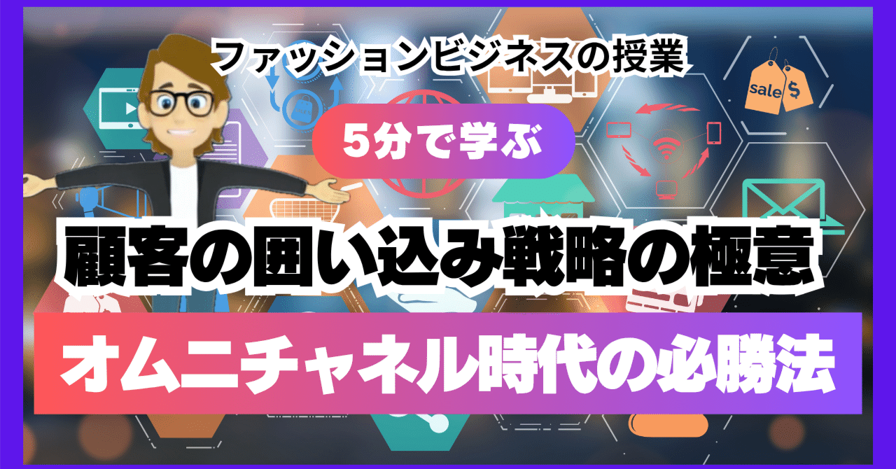 #810 「顧客の囲い込み戦略の極意」オムニチャネル時代の必勝法サンクス先生（Mr.Thanks）