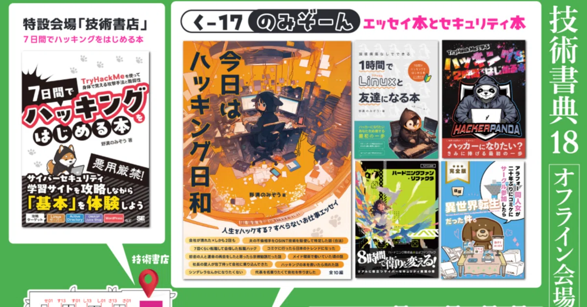 技術書典18サークル参加記｜野溝のみぞう