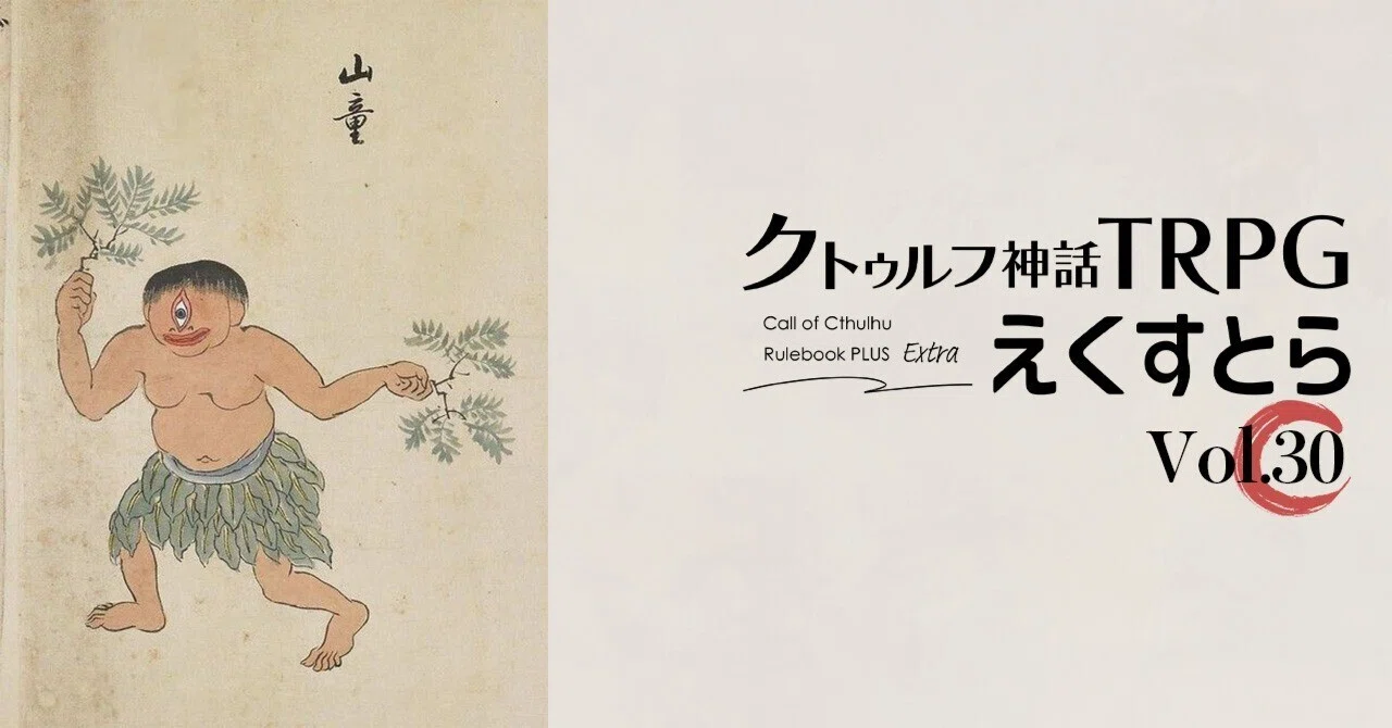 試し読み】vol.30 神話存在プロファイル：一つ目｜えくすとら｜【公式