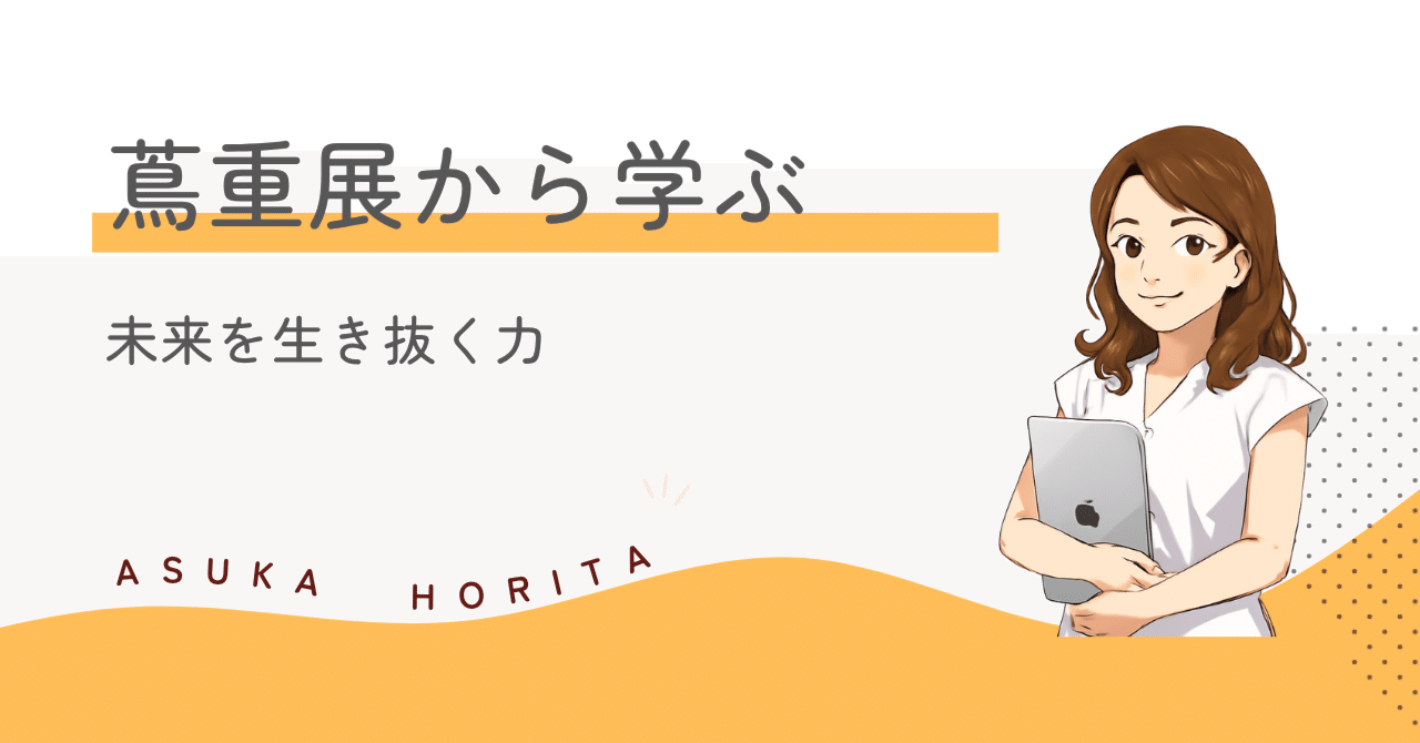 【国立博物館】特別展蔦展から学ぶ表現の普遍性とサバイバル術堀田あすか|web集客サポーター