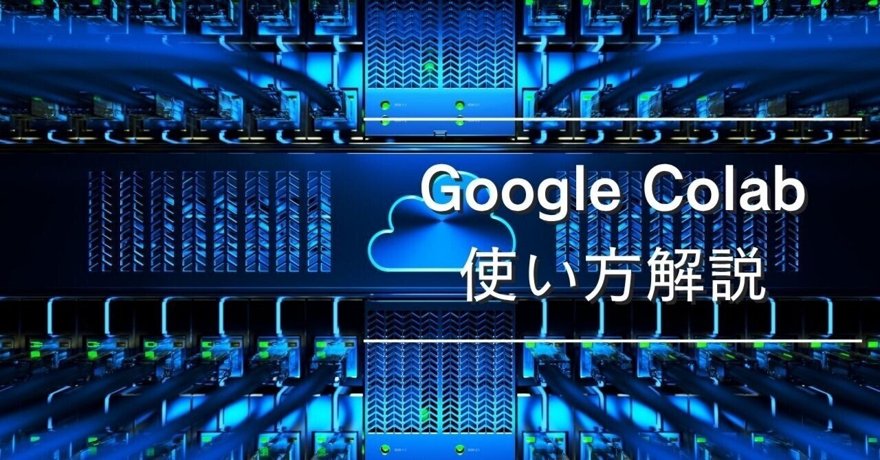 ブラウザ上で作業を自動化！Google Colaboratoryの使い方を解説むらさん＠AI自動化