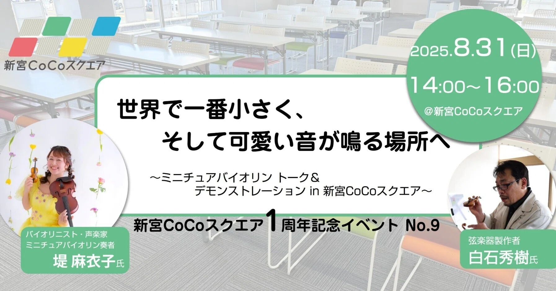 世界で一番小さく、そして可愛い音が鳴る場所へ～ミニチュアバイオリン