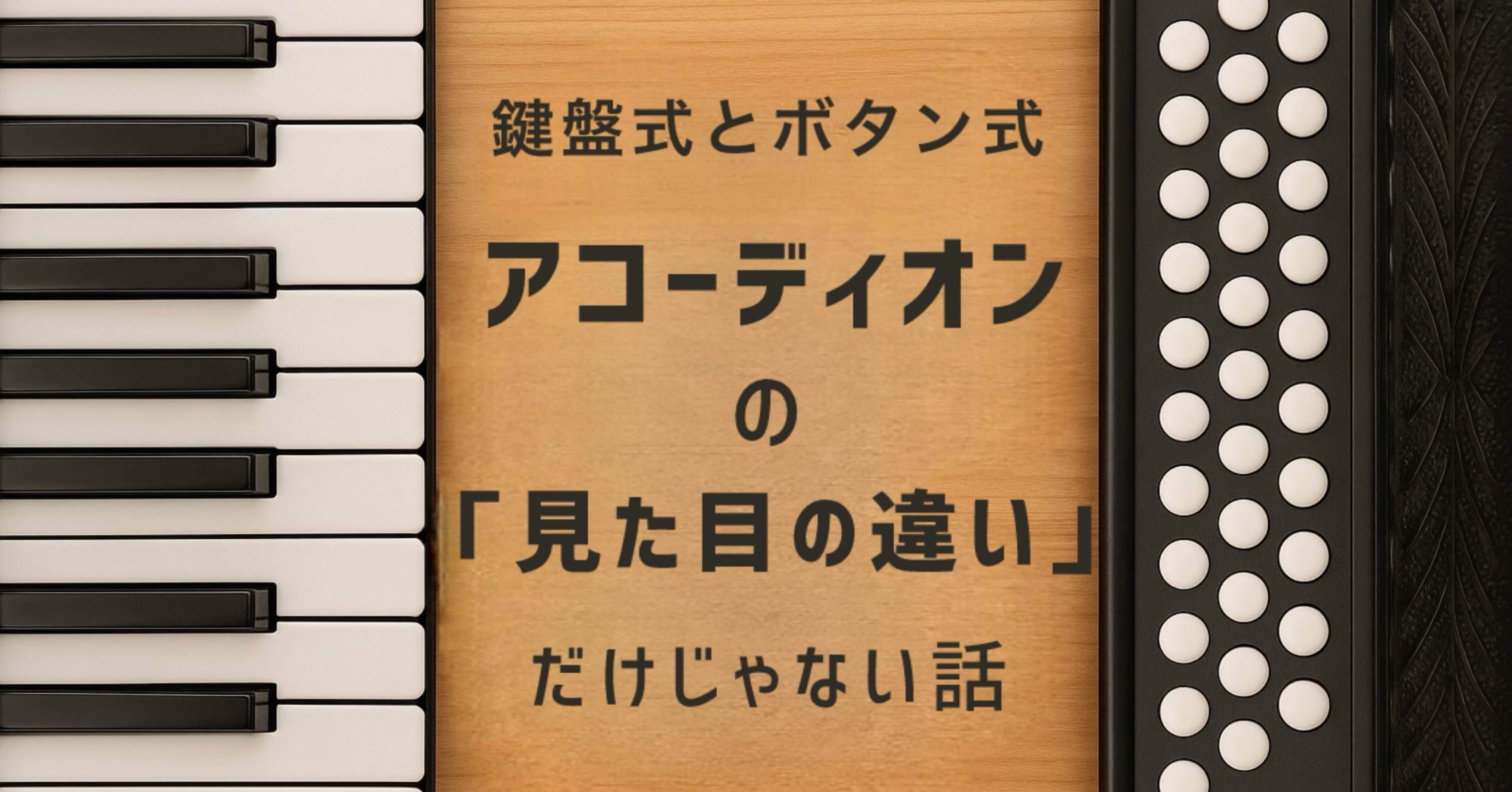 鍵盤式とボタン式、アコーディオンの“見た目の違い”だけじゃない話