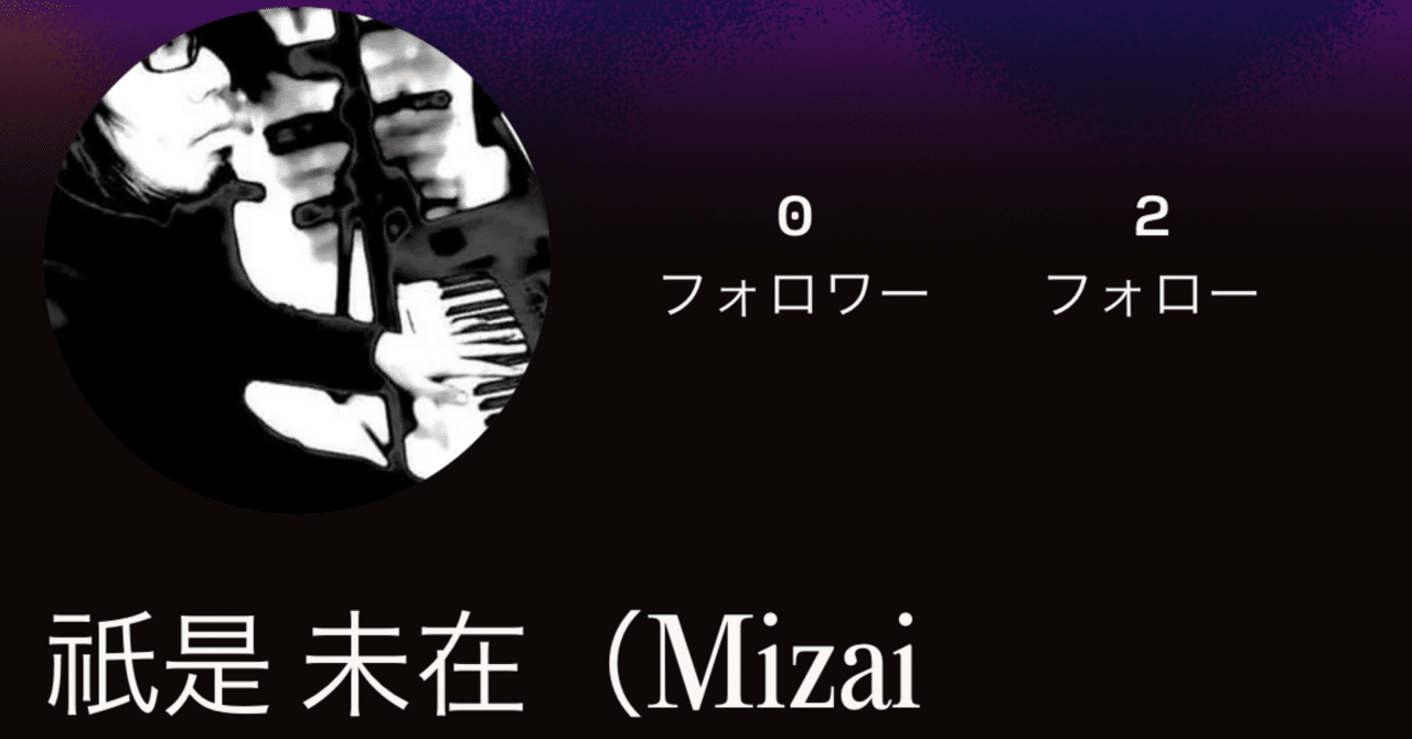 初心者だった僕が気付いたSuno AIの特徴②※曲公開アリ祇是 未在(タダコレ ミザイ)