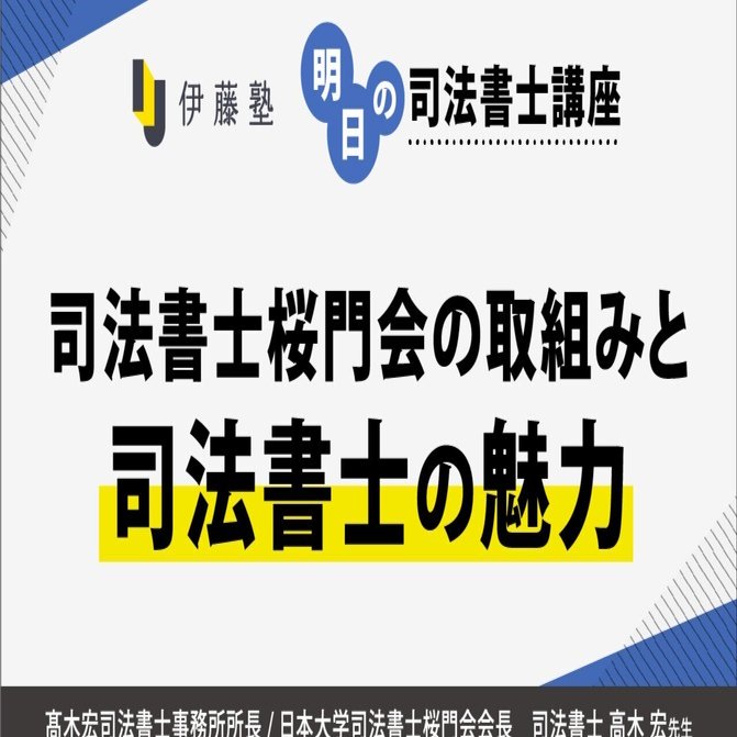 明日の司法書士講座】司法書士桜門会の取組みと司法書士の魅力｜伊藤塾