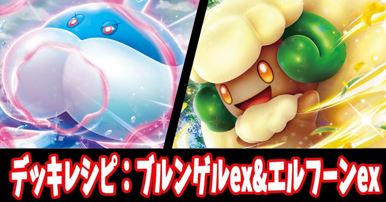 スタン】ブルンゲルex&エルフーンexデッキレシピ紹介｜はくり