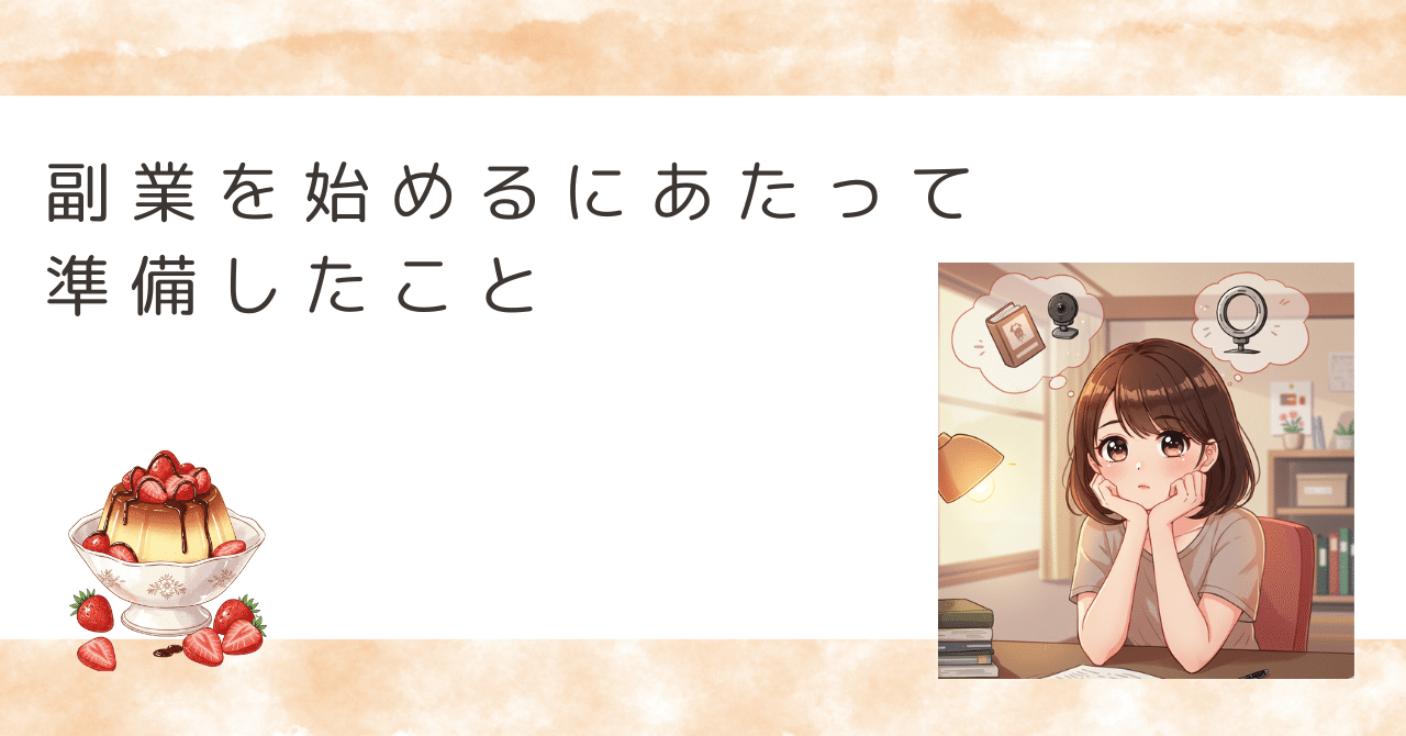 副業を始めるにあたって準備したことぷりんあらもーど