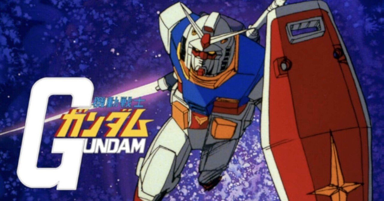 初代ガンダム全話観た｜トモロウ