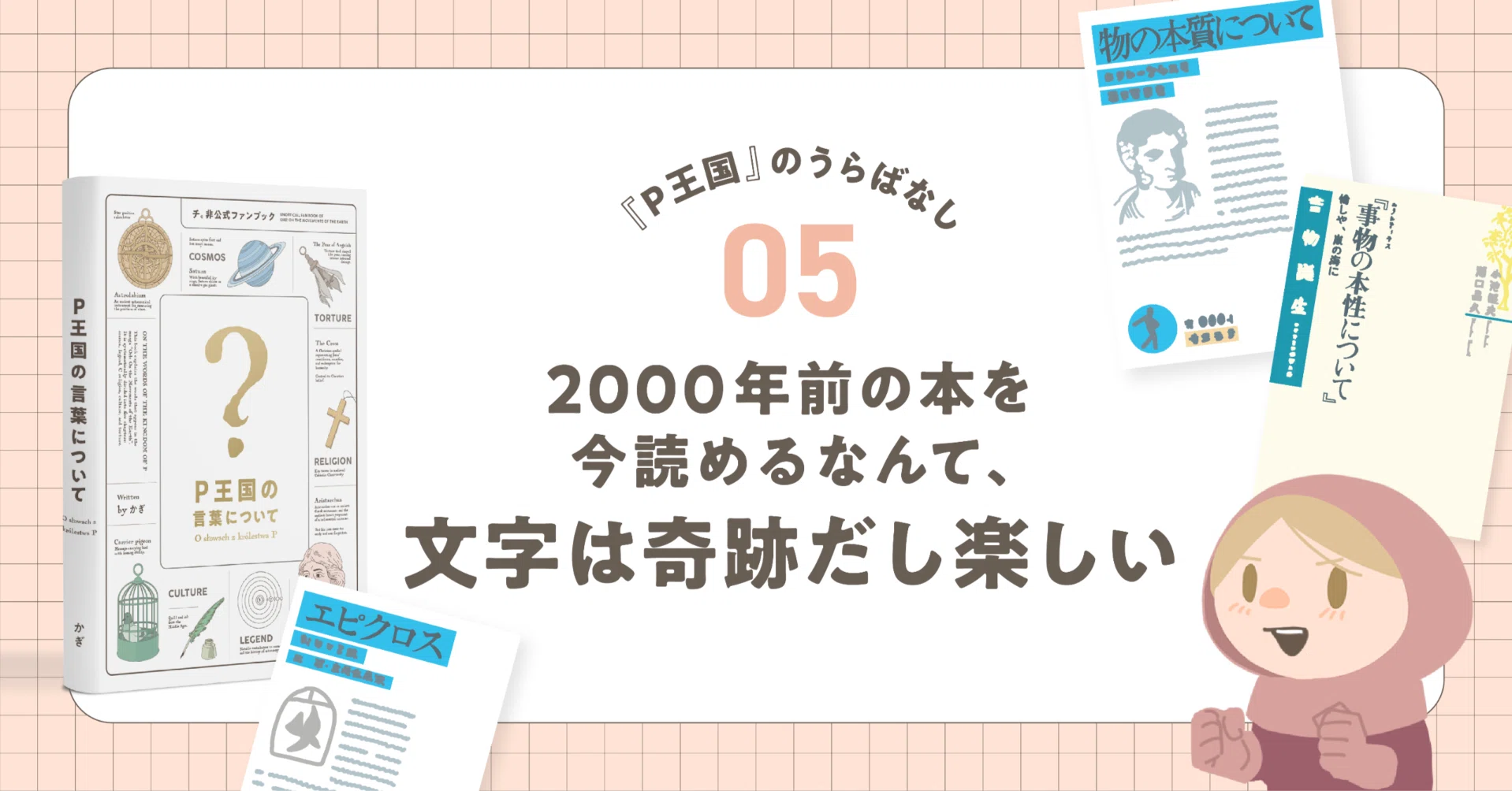 P王国』の裏話05｜2000年前の本を今読めるなんて、文字は奇跡だし