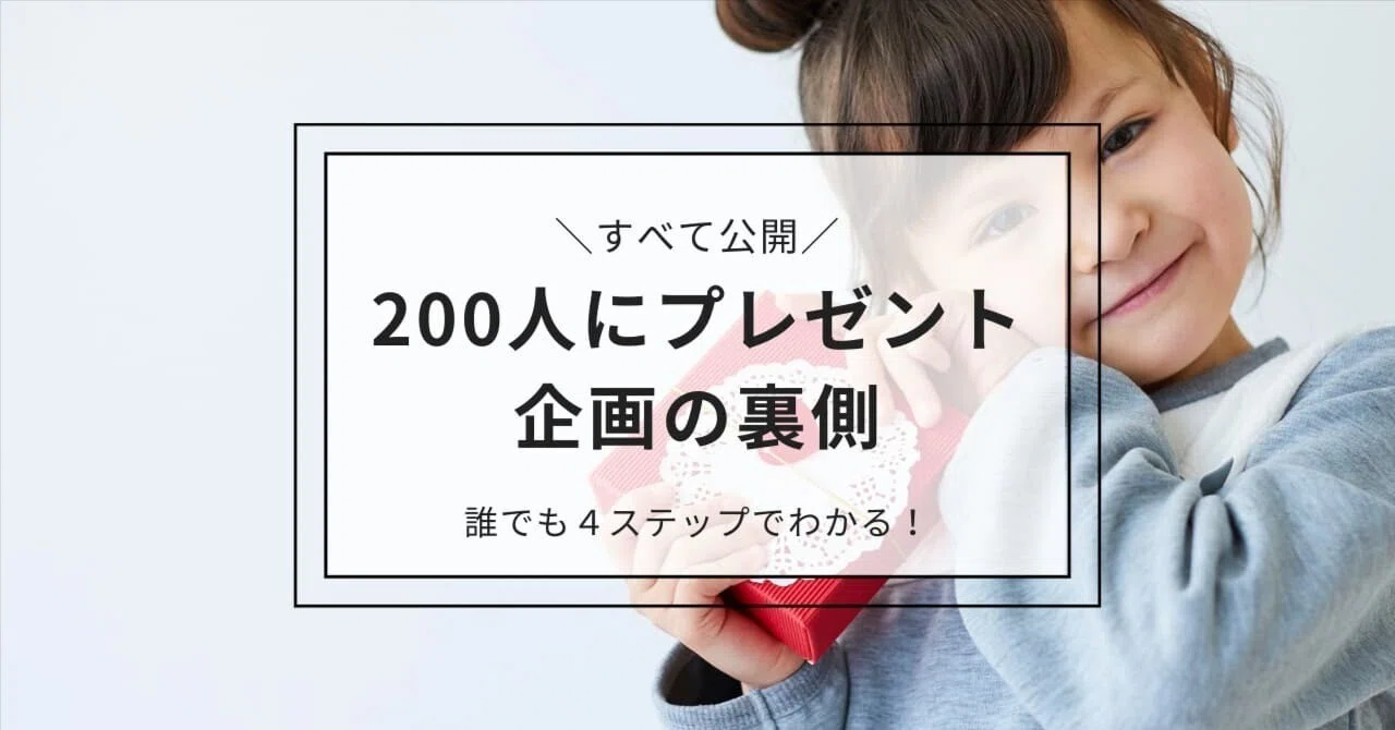 プレゼント企画やり方｜200人が受け取った！裏側・思考をバラす