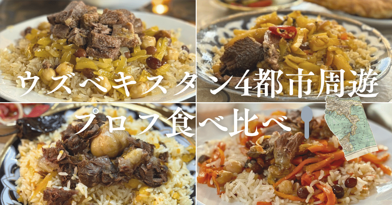 旅グルメ】ウズベキスタン国民食・プロフを4都市で食べ比べて