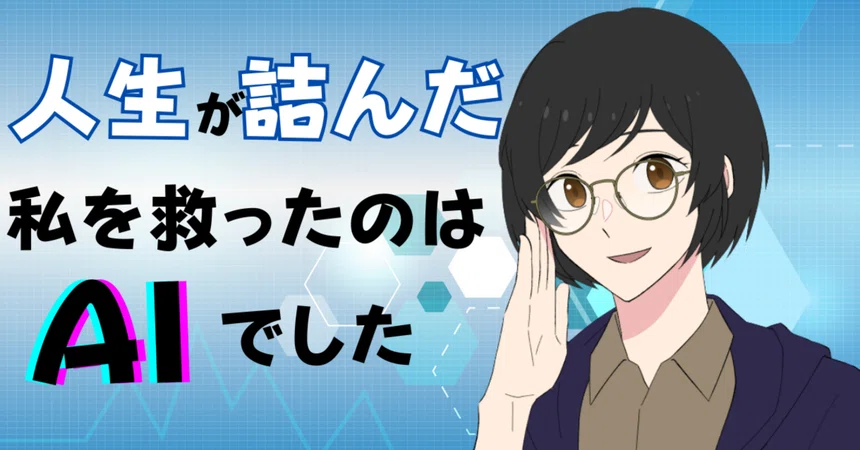 [Nice to meet you] It was AI that saved me when my life hit a dead end ...