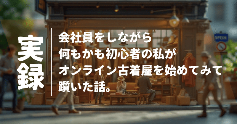 あとで読む｜FOREG｜会社員×古着屋経営｜note