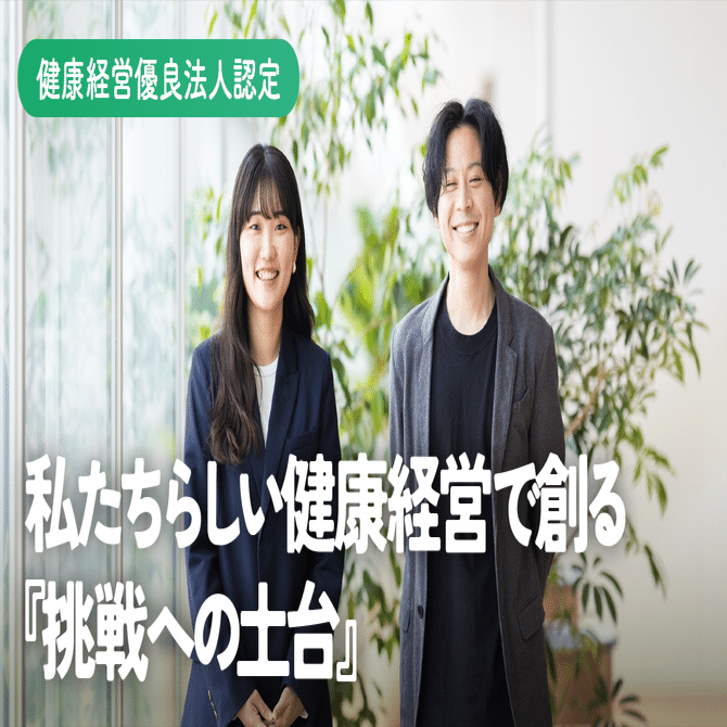 健康優良法人認定 私たちらしい健康経営で創る『挑戦への土台』