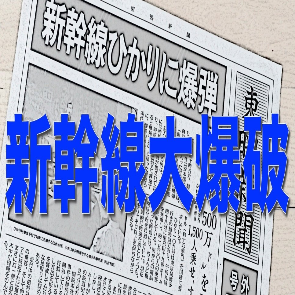 失敗作なのか？：『新幹線大爆破』（1975）｜瀧田瑞穂