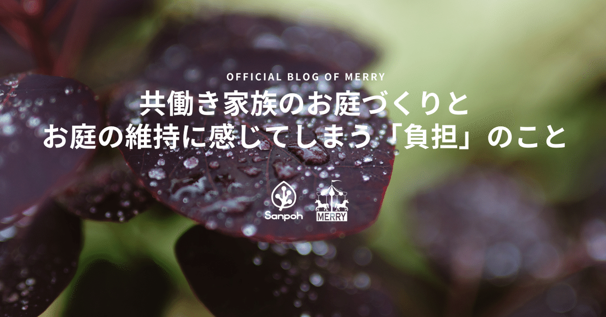 共働き家族のお庭づくりとお庭の維持に感じてしまう「負担」のこと（後半）