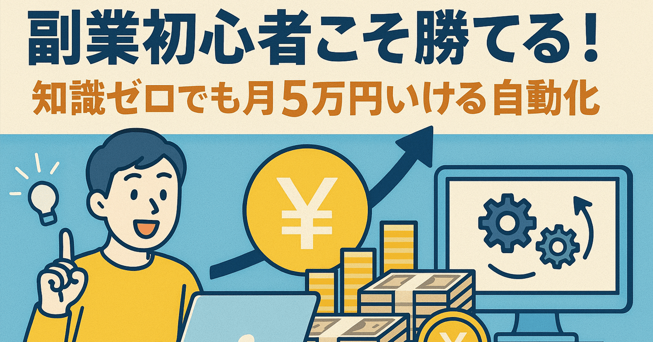 副業初心者こそ勝てる！AI×特化型サイト運営の新常識知識ゼロでも月5万円いける自動化の裏技公開！まつPブログ自動化ラボ代表〜むじんくん開発者〜