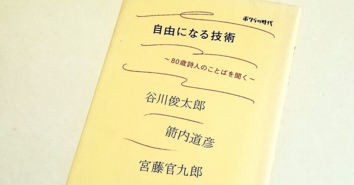 ボクらの時代 自由になる技術 80歳詩人の言葉を聞く 自由になる技術 : ボクらの時代 : 80歳詩人のことばを聞く