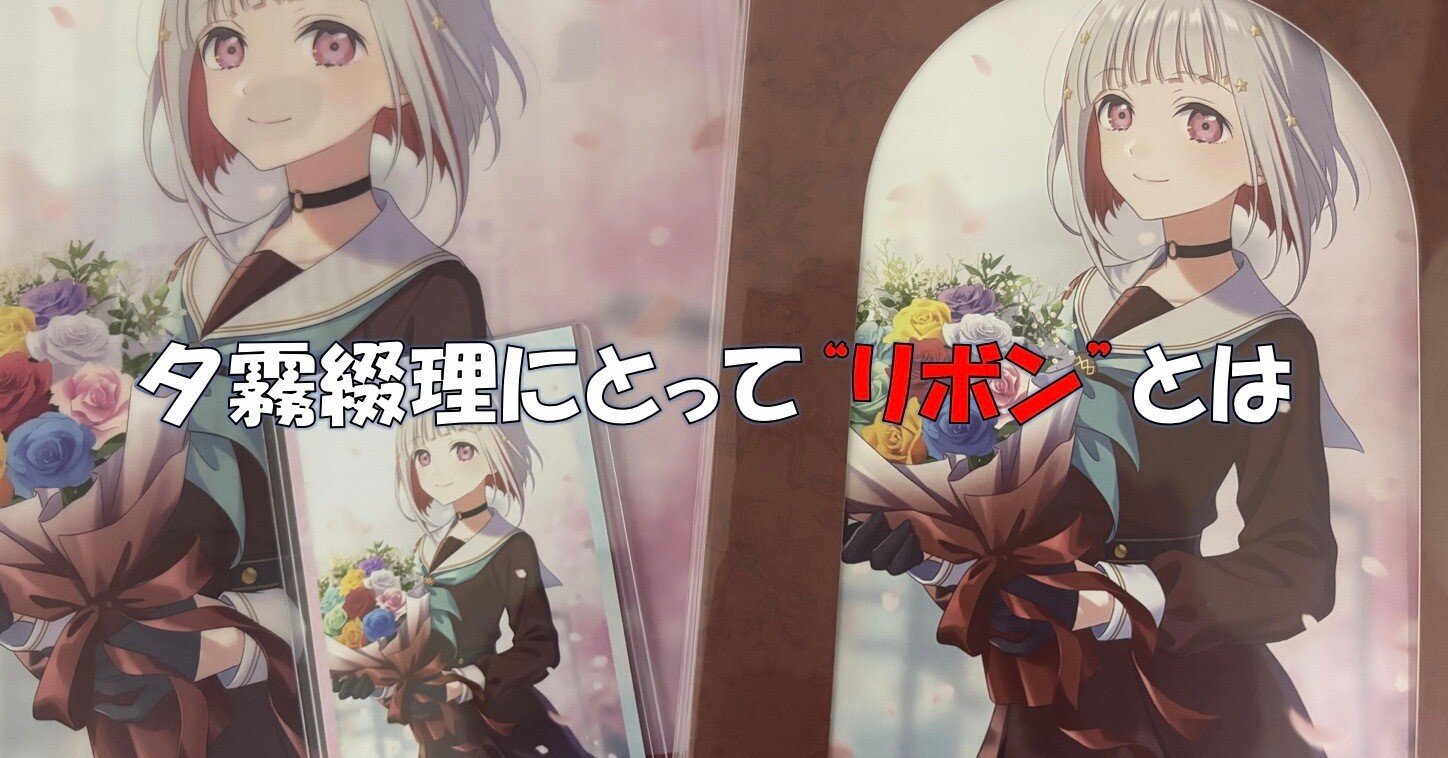 夕霧綴理にとって”リボン”とは｜きだい