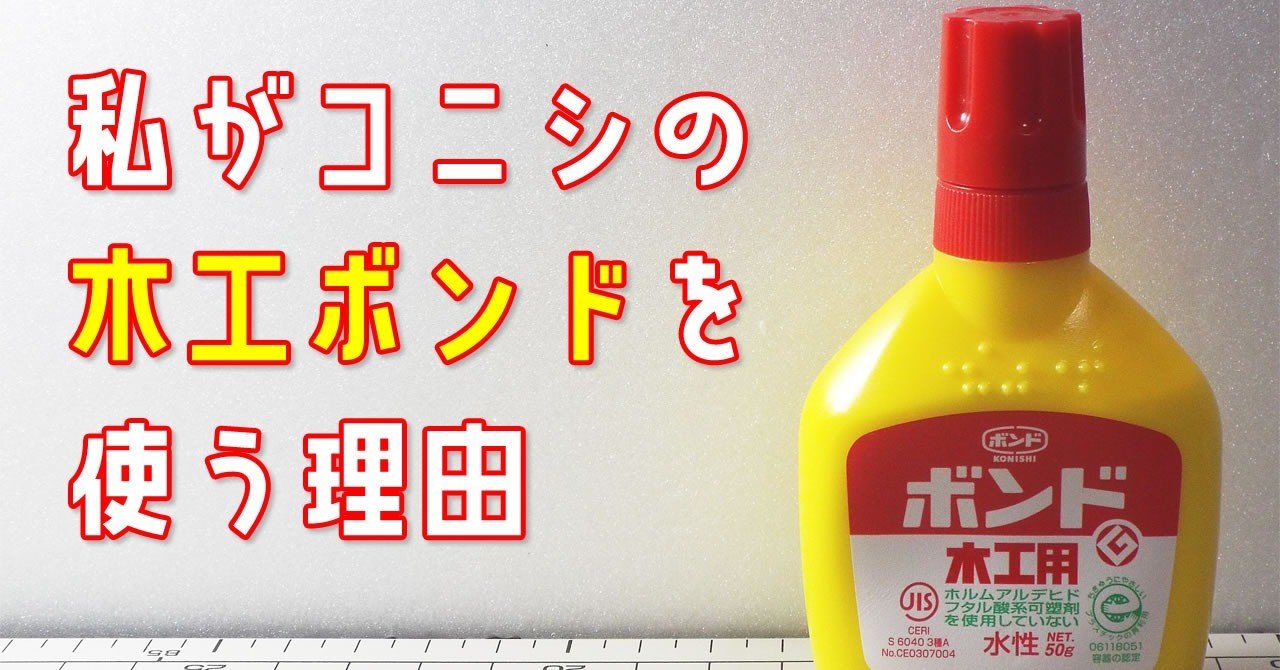 私がコニシの木工ボンドを使う理由 ミニもの ミニチュア製作 Note 私がコニシの木工ボンドを使う理由 ミニもの ミニチュア製作 Note