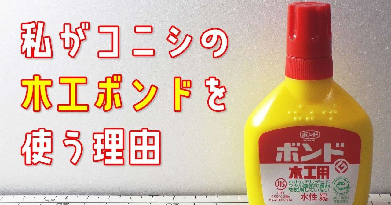 私がコニシの木工ボンドを使う理由 ミニもの ミニチュア製作 Note