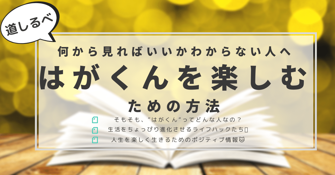 何から見ればいいかわからない人へ はがくんを楽しむための方法 はがくん 独学を応援する薬剤師 Note