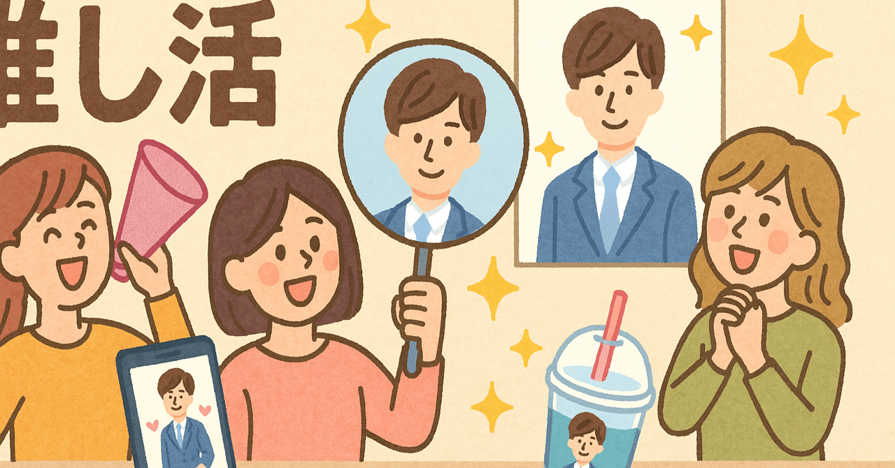 熱狂が売上を生む！「推し活」ブームから読み解くファン経済の勝ち方中小企業の役立つ知識