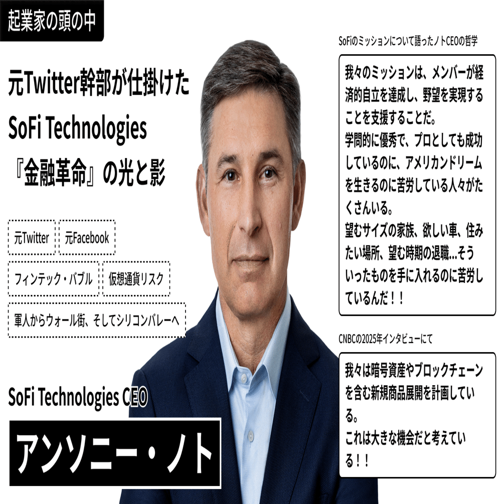 起業家の頭の中から市場を読み解く】元Twitter幹部が仕掛けたSoFi  Technologies『金融革命』の光と影｜起業家の頭の中がわかるようになるnote