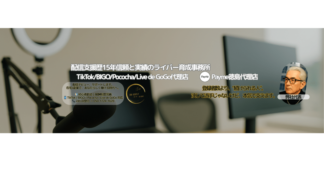 【徳島 副業】ライブ配信で月5万円〜を目指すAPMエージェンシーが完全サポートAPMライバーサポート窓口(公式)
