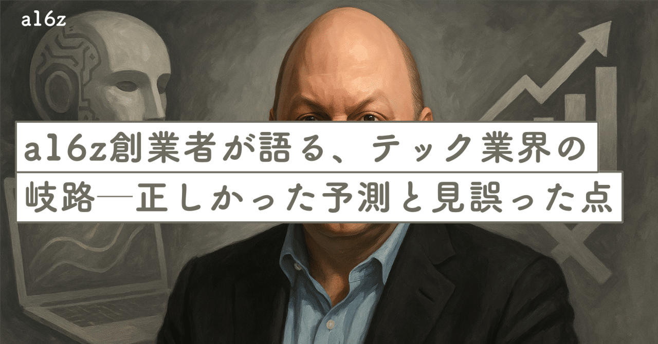 テクノロジーの未来を読み解く：マーク・アンドリーセンが振り返る成功と失敗｜SecondWave