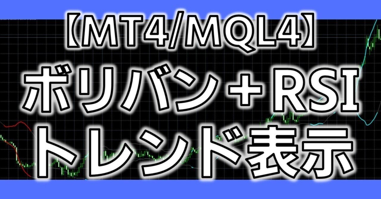 【MT4/MQL4】ボリバン+RSIトレンド表示インジケーター　ソースコード無料公開ヒロマックスFX