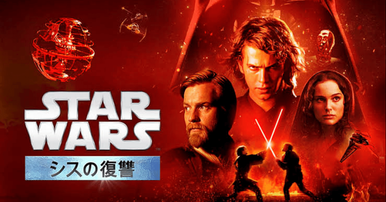 映画感想『スターウォーズEP3 シスの復讐』｜Shomin Shinkai