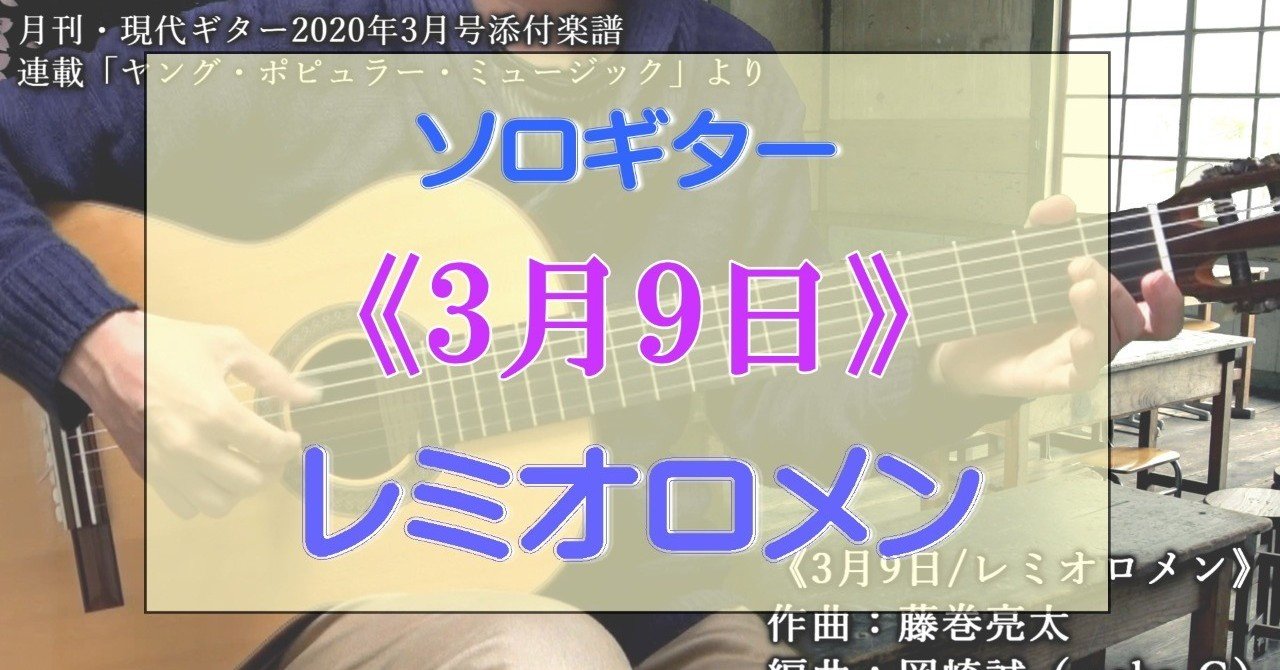 ソロギター動画 3月9日 レミオロメン 現代ギター3月号添付楽譜 Guitarist Mako G Note