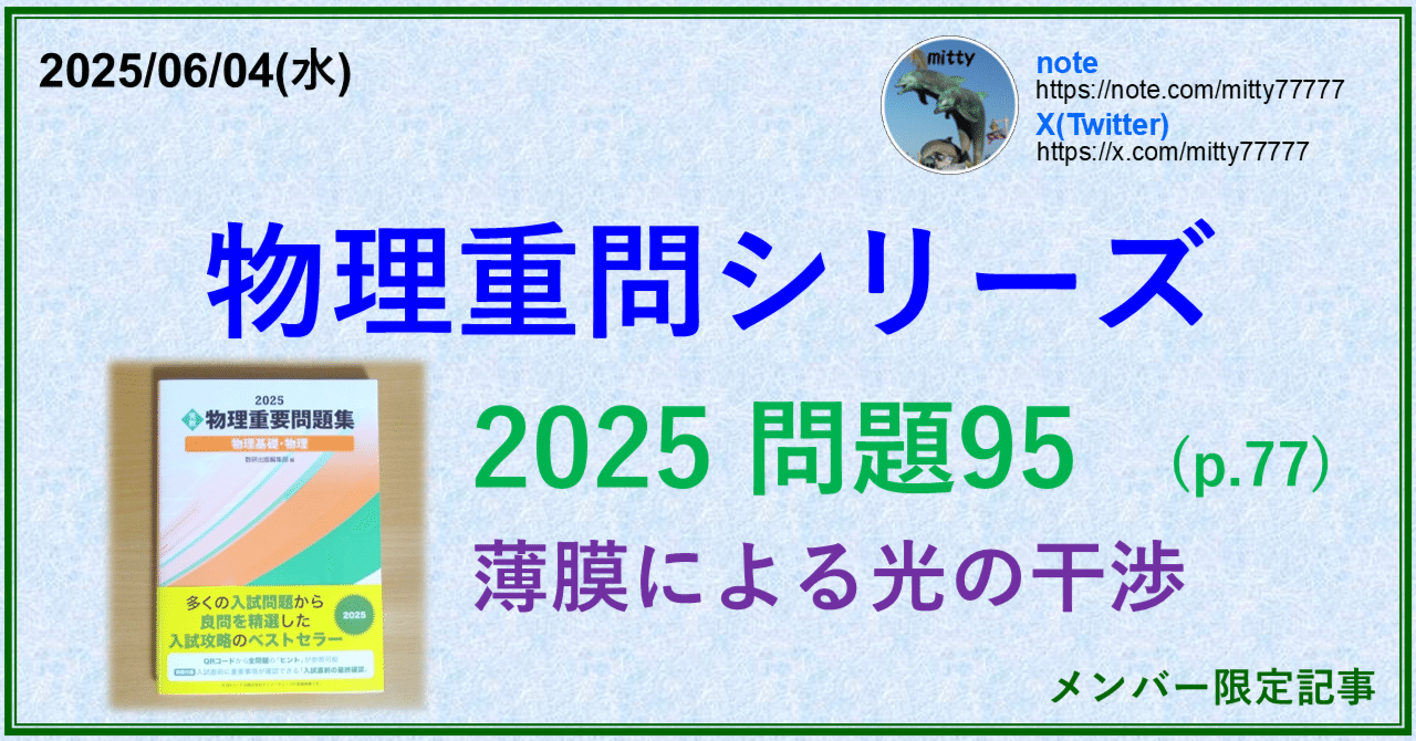 物理重問シリーズ 2025問題95(p.77)｜mitty, Ph.D.