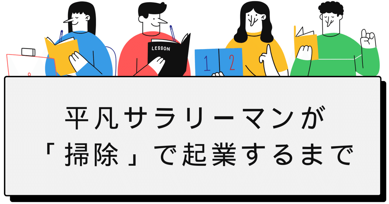 【第6話】平凡サラリーマンが「掃除」で起業するまで一般社団法人日本クリーンマイスター協会
