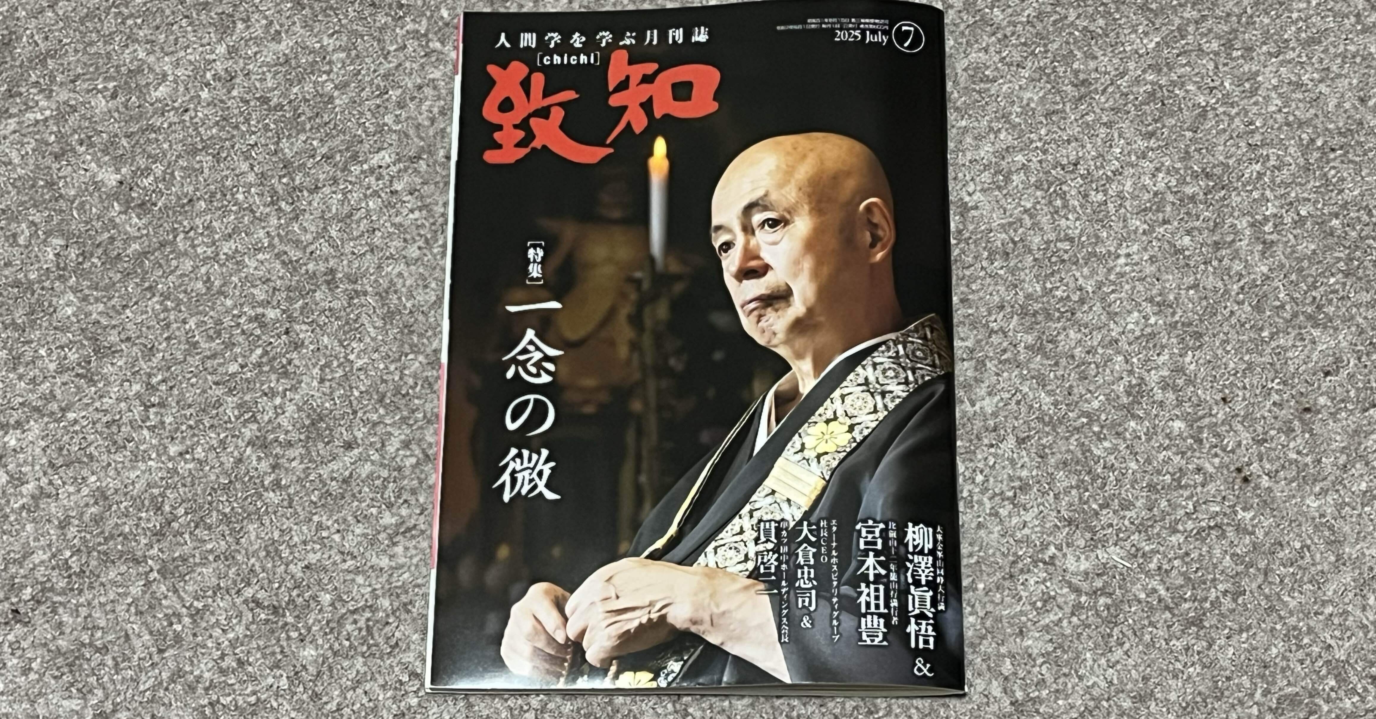 致知　118冊　2025年7月号　10年分とくに1993年と94年は貴重です 書籍】『致知』2025年7月号（特集「一念の微」）読後感｜ひでまる@地方